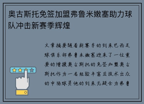 奥古斯托免签加盟弗鲁米嫩塞助力球队冲击新赛季辉煌 奥古斯托免签加盟弗鲁米嫩塞助力球队冲击新赛季辉煌