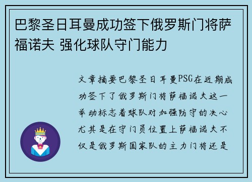 巴黎圣日耳曼成功签下俄罗斯门将萨福诺夫 强化球队守门能力 巴黎圣日耳曼成功签下俄罗斯门将萨福诺夫 强化球队守门能力