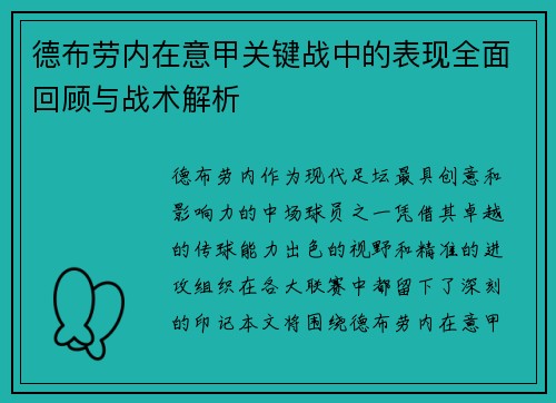 德布劳内在意甲关键战中的表现全面回顾与战术解析 德布劳内在意甲关键战中的表现全面回顾与战术解析