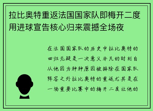 拉比奥特重返法国国家队即梅开二度用进球宣告核心归来震撼全场夜 拉比奥特重返法国国家队即梅开二度用进球宣告核心归来震撼全场夜