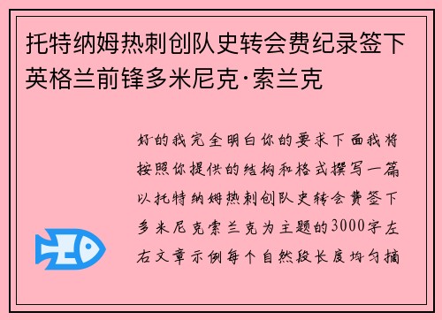 托特纳姆热刺创队史转会费纪录签下英格兰前锋多米尼克·索兰克