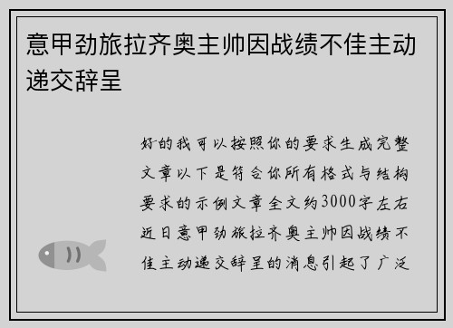 意甲劲旅拉齐奥主帅因战绩不佳主动递交辞呈 意甲劲旅拉齐奥主帅因战绩不佳主动递交辞呈