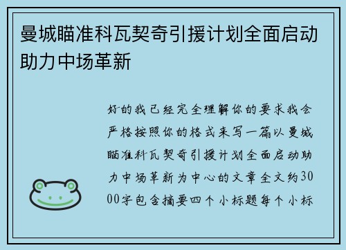 曼城瞄准科瓦契奇引援计划全面启动助力中场革新