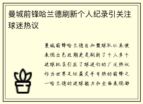 曼城前锋哈兰德刷新个人纪录引关注球迷热议 曼城前锋哈兰德刷新个人纪录引关注球迷热议