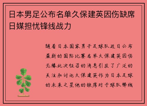 日本男足公布名单久保建英因伤缺席日媒担忧锋线战力