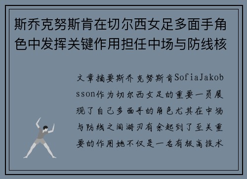 斯乔克努斯肯在切尔西女足多面手角色中发挥关键作用担任中场与防线核心