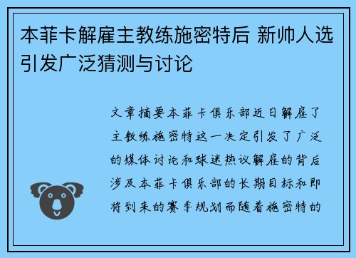 本菲卡解雇主教练施密特后 新帅人选引发广泛猜测与讨论