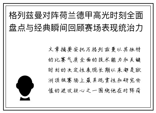 格列兹曼对阵荷兰德甲高光时刻全面盘点与经典瞬间回顾赛场表现统治力解析