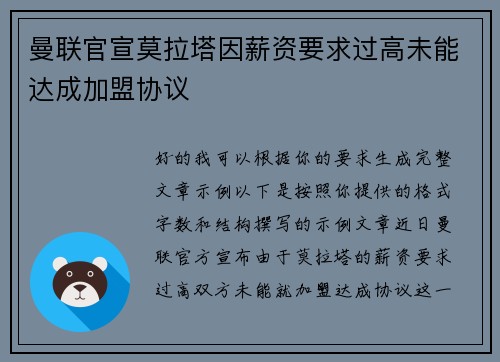 曼联官宣莫拉塔因薪资要求过高未能达成加盟协议