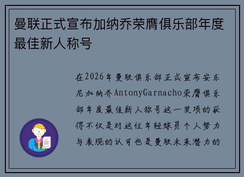 曼联正式宣布加纳乔荣膺俱乐部年度最佳新人称号