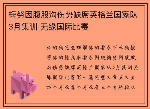 梅努因腹股沟伤势缺席英格兰国家队3月集训 无缘国际比赛