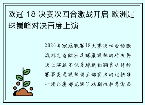 欧冠 18 决赛次回合激战开启 欧洲足球巅峰对决再度上演