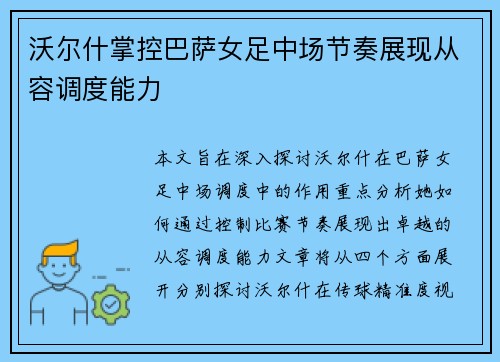 沃尔什掌控巴萨女足中场节奏展现从容调度能力