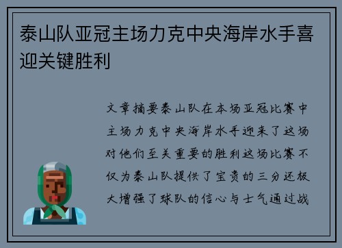 泰山队亚冠主场力克中央海岸水手喜迎关键胜利