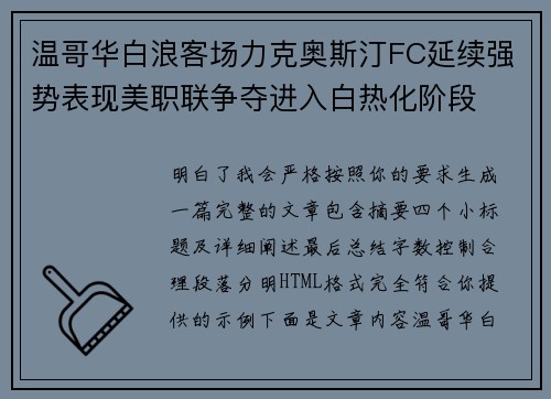 温哥华白浪客场力克奥斯汀FC延续强势表现美职联争夺进入白热化阶段