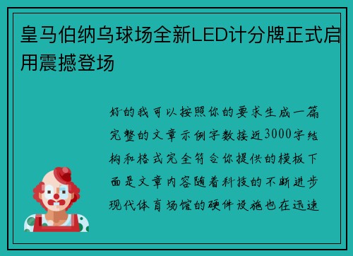 皇马伯纳乌球场全新LED计分牌正式启用震撼登场