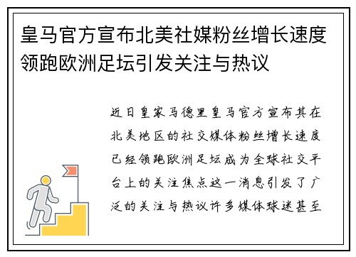 皇马官方宣布北美社媒粉丝增长速度领跑欧洲足坛引发关注与热议