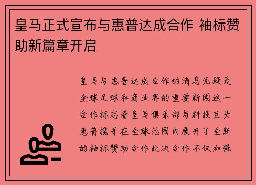 皇马正式宣布与惠普达成合作 袖标赞助新篇章开启