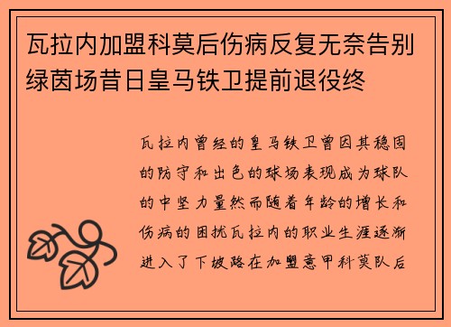 瓦拉内加盟科莫后伤病反复无奈告别绿茵场昔日皇马铁卫提前退役终 瓦拉内加盟科莫后伤病反复无奈告别绿茵场昔日皇马铁卫提前退役终
