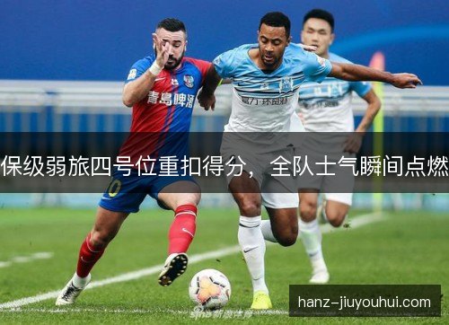 保级弱旅四号位重扣得分，全队士气瞬间点燃
