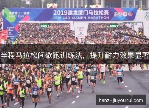 半程马拉松间歇跑训练法，提升耐力效果显著
