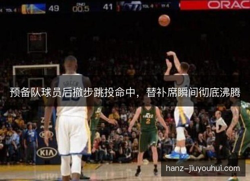 预备队球员后撤步跳投命中，替补席瞬间彻底沸腾