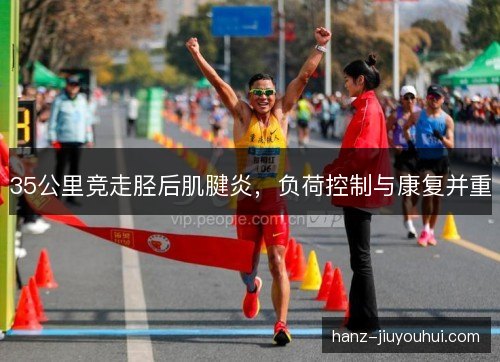 35公里竞走胫后肌腱炎，负荷控制与康复并重