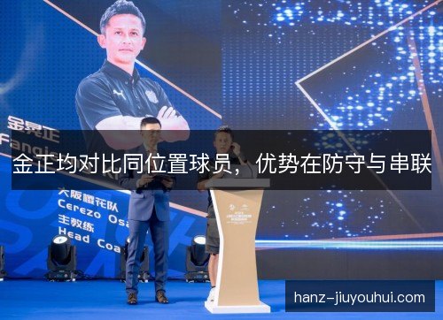 金正均对比同位置球员，优势在防守与串联
