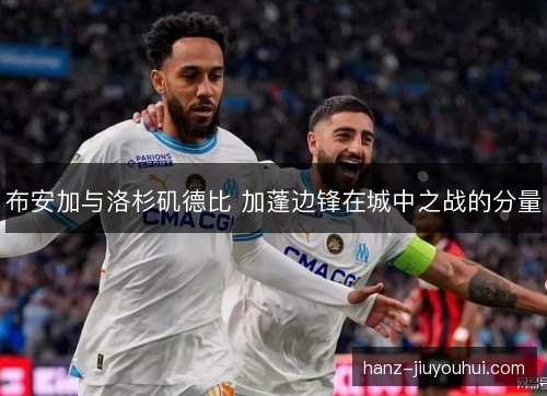 布安加与洛杉矶德比 加蓬边锋在城中之战的分量