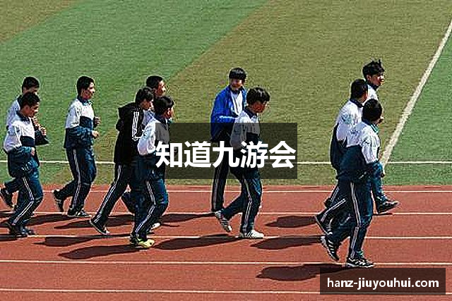 知道九游会
